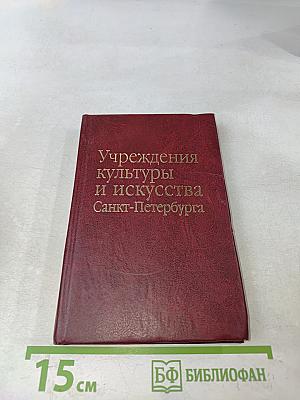 Учреждения культуры и искусства Санкт-Петербурга. Справочно-информационный сборник