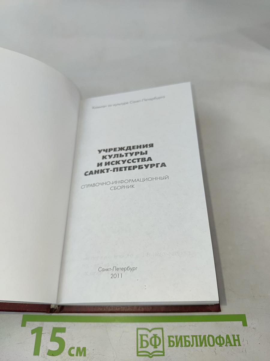 Учреждения культуры и искусства Санкт-Петербурга. Справочно-информационный сборник