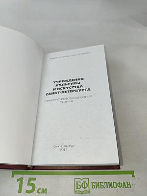 Учреждения культуры и искусства Санкт-Петербурга. Справочно-информационный сборник