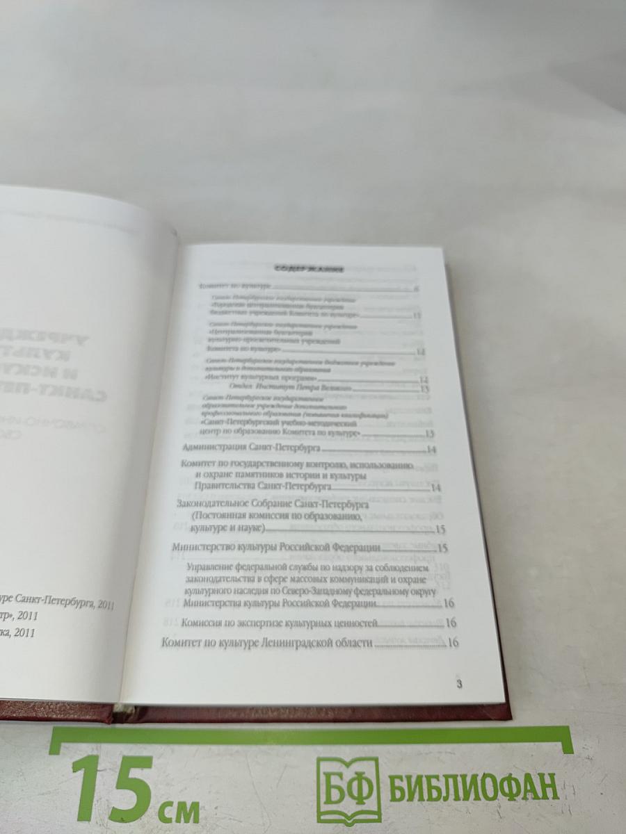Учреждения культуры и искусства Санкт-Петербурга. Справочно-информационный сборник