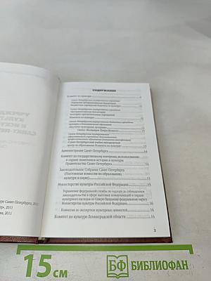 Учреждения культуры и искусства Санкт-Петербурга. Справочно-информационный сборник