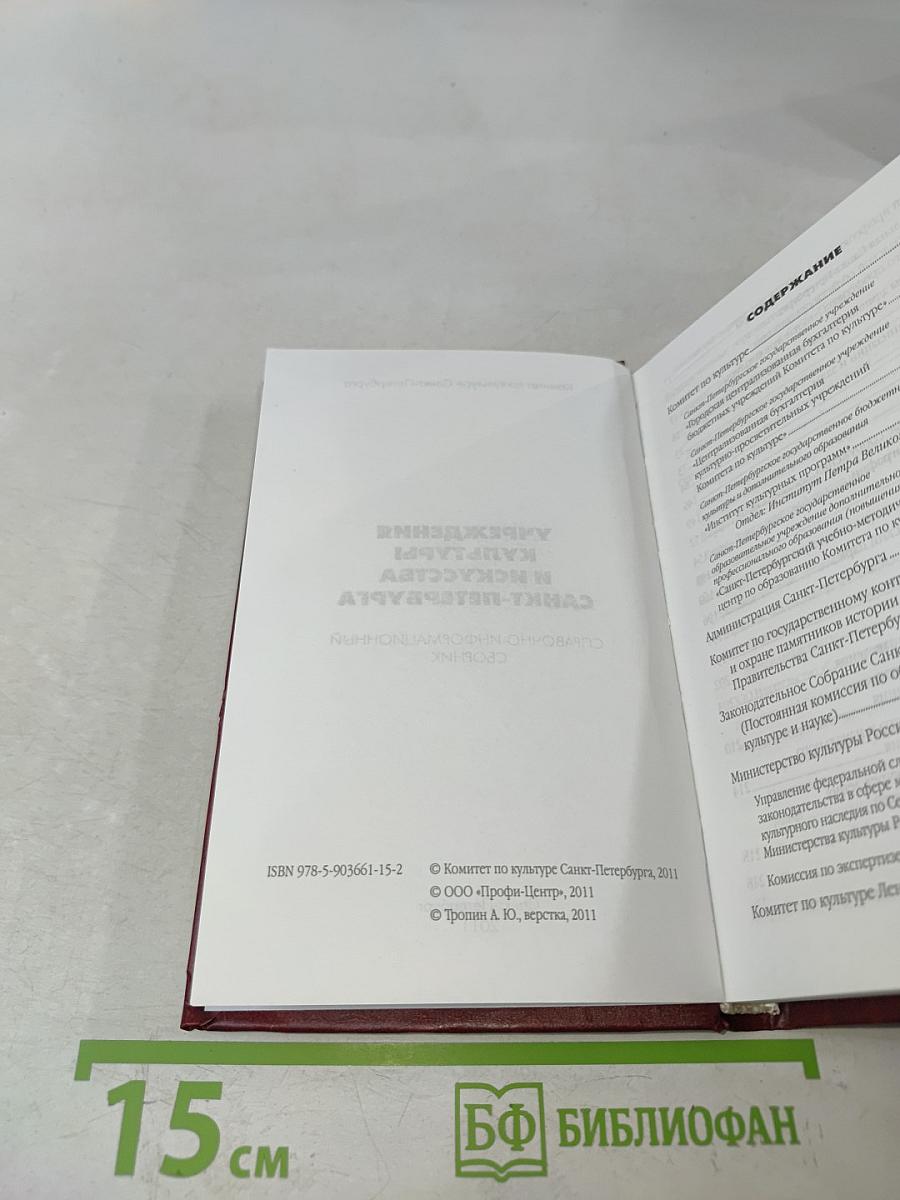 Учреждения культуры и искусства Санкт-Петербурга. Справочно-информационный сборник