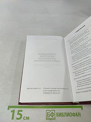 Учреждения культуры и искусства Санкт-Петербурга. Справочно-информационный сборник