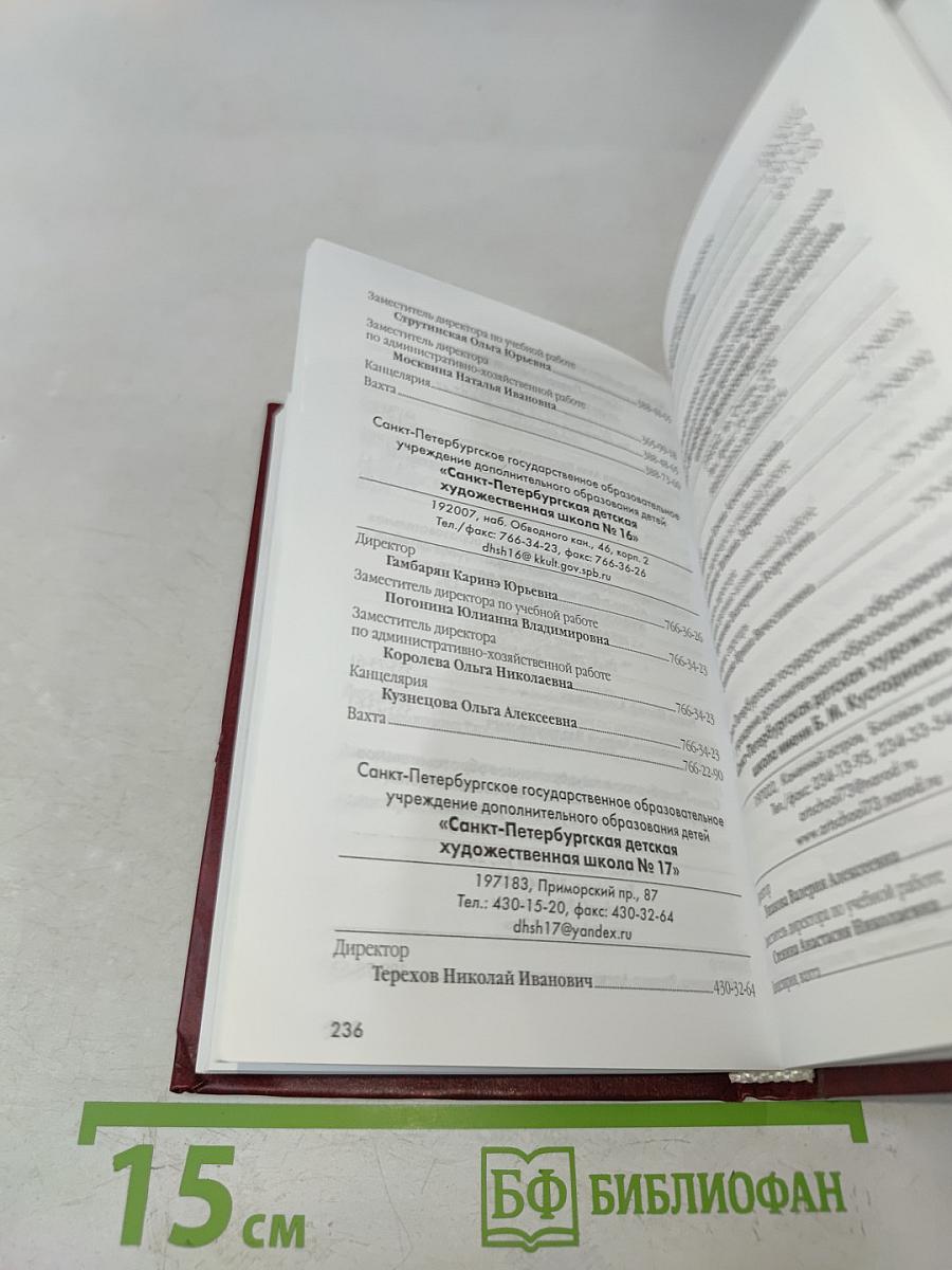 Учреждения культуры и искусства Санкт-Петербурга. Справочно-информационный сборник