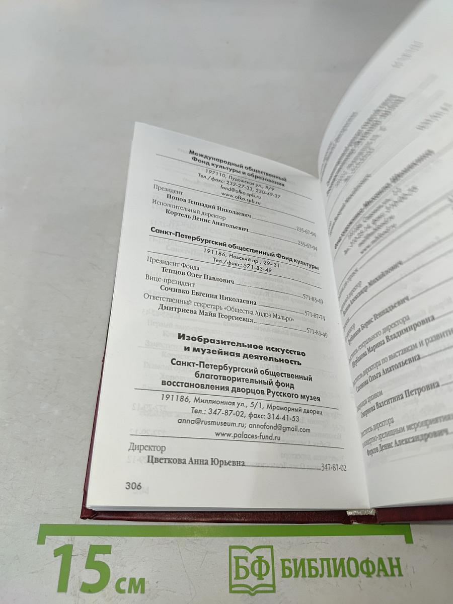 Учреждения культуры и искусства Санкт-Петербурга. Справочно-информационный сборник