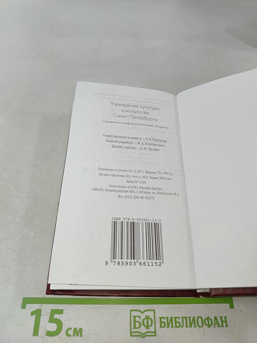 Учреждения культуры и искусства Санкт-Петербурга. Справочно-информационный сборник