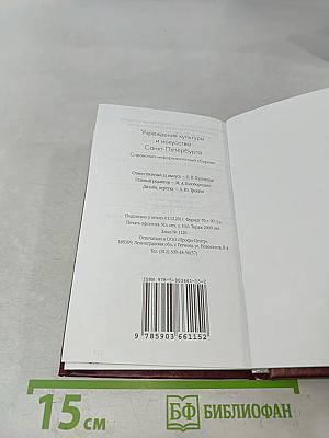 Учреждения культуры и искусства Санкт-Петербурга. Справочно-информационный сборник
