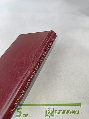 Учреждения культуры и искусства Санкт-Петербурга. Справочно-информационный сборник