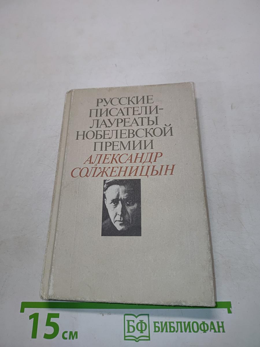 Русские писатели-лауреаты Нобелевской премии. Александр Солженицын