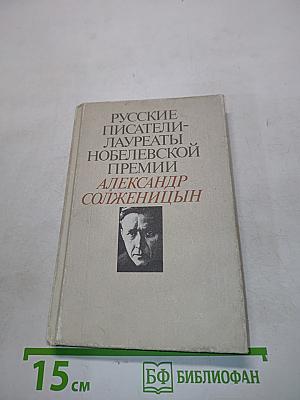 Русские писатели-лауреаты Нобелевской премии. Александр Солженицын