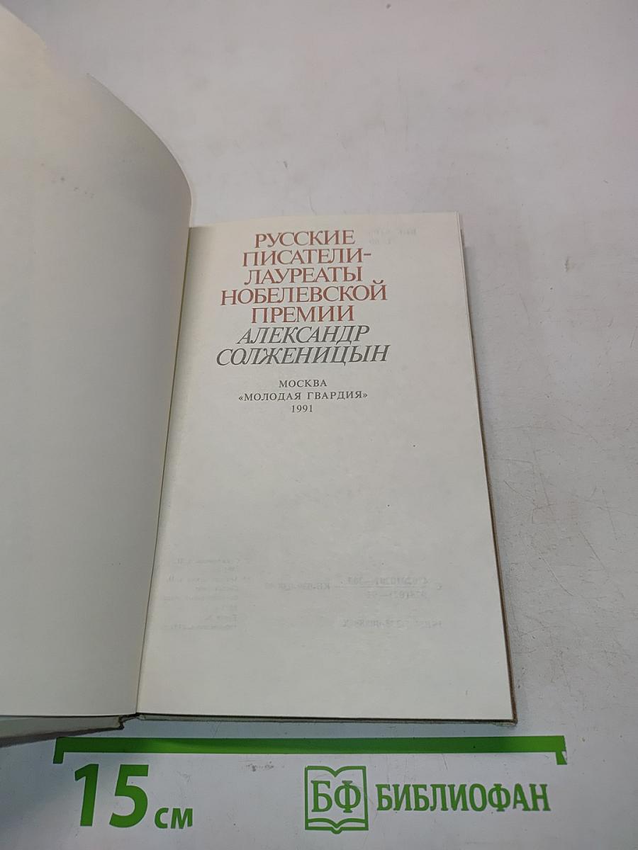 Русские писатели-лауреаты Нобелевской премии. Александр Солженицын