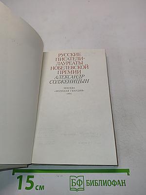 Русские писатели-лауреаты Нобелевской премии. Александр Солженицын