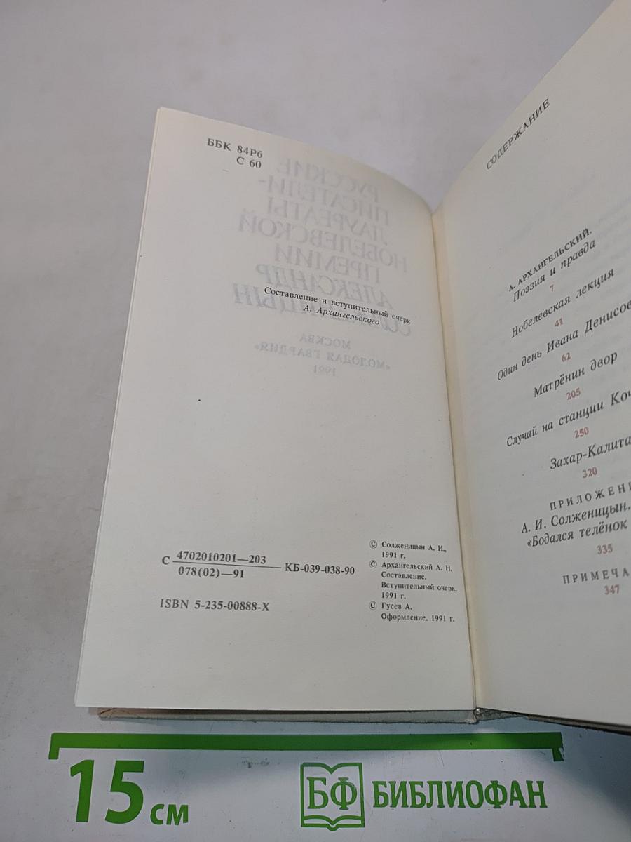 Русские писатели-лауреаты Нобелевской премии. Александр Солженицын