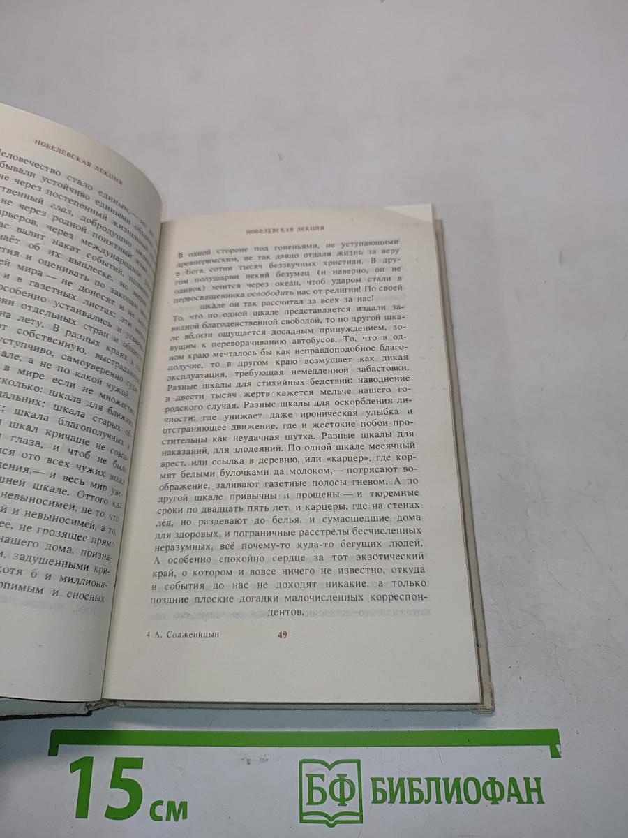 Русские писатели-лауреаты Нобелевской премии. Александр Солженицын