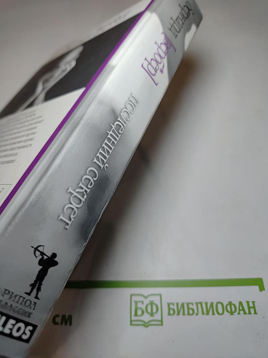 Последний секрет