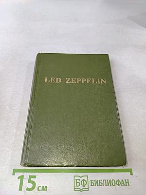 Led Zeppelin: Взлет и падение