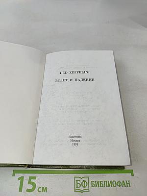 Led Zeppelin: Взлет и падение