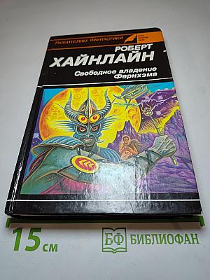 Свободное владение Фарнхэма. Рассказы