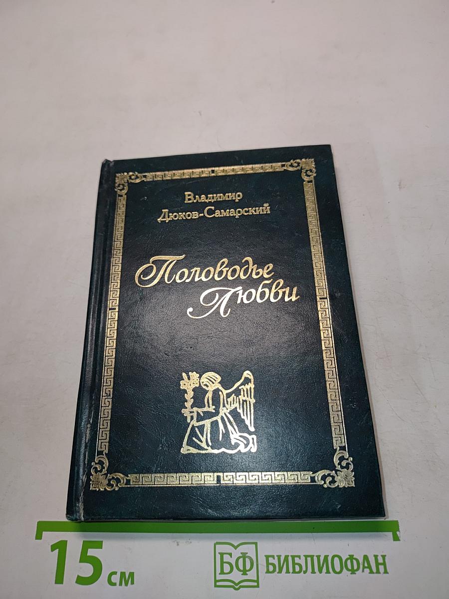 Половодье Любви