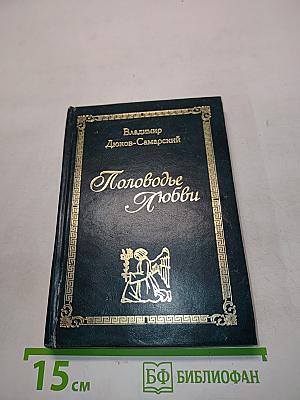 Половодье Любви
