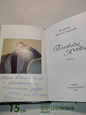 Половодье Любви