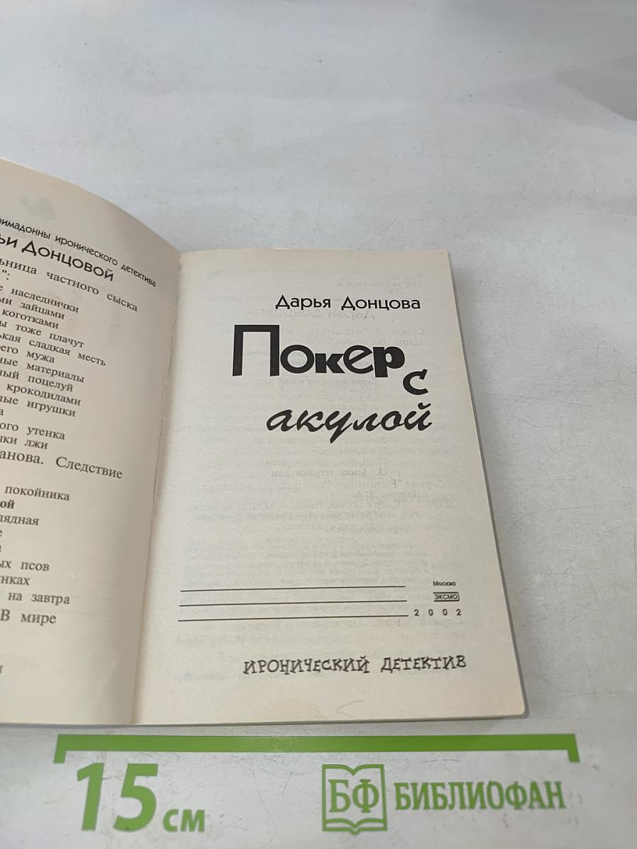 Покер с акулой