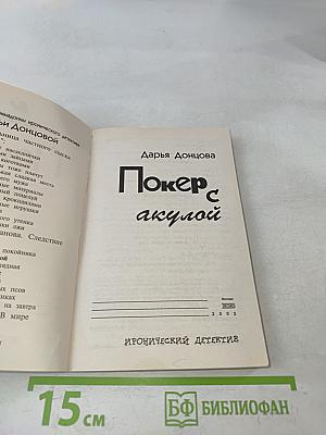 Покер с акулой
