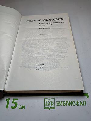 Свободное владение Фарнхэма. Рассказы
