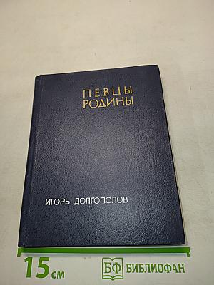 Певцы родины