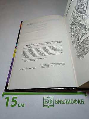 Свободное владение Фарнхэма. Рассказы