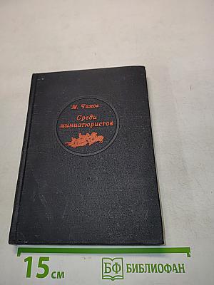 Среди миниатюристов