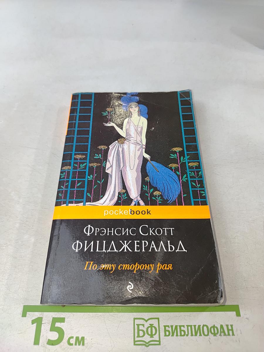 По эту сторону рая