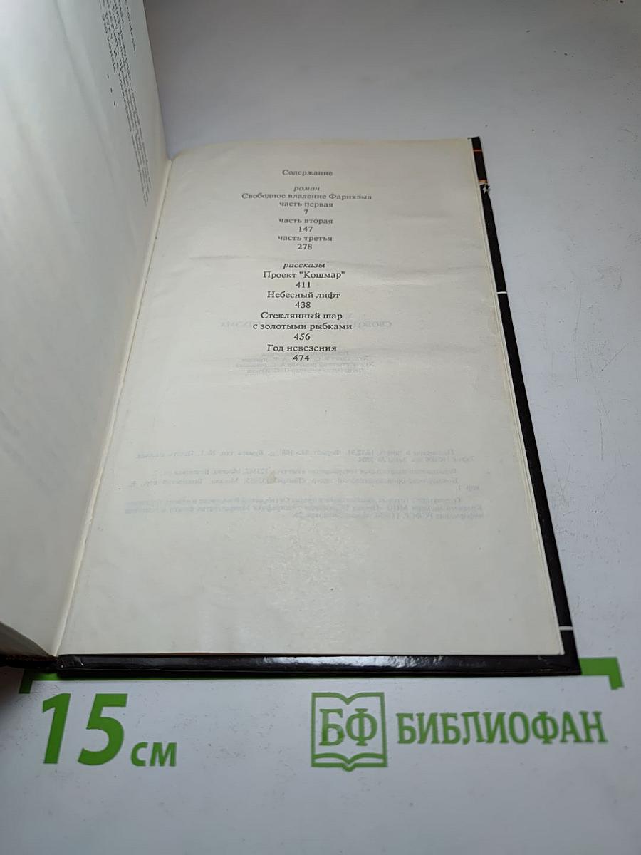 Свободное владение Фарнхэма. Рассказы