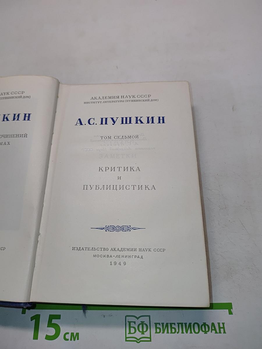 А.С. Пушкин. Том седьмой. Критика и публицистика