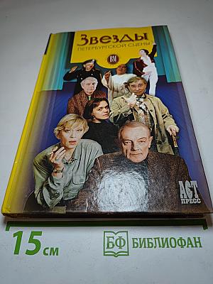 Звезды Петербургской сцены