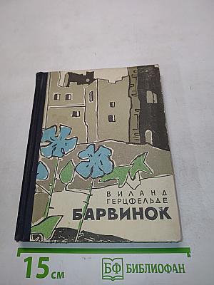 Барвинок
