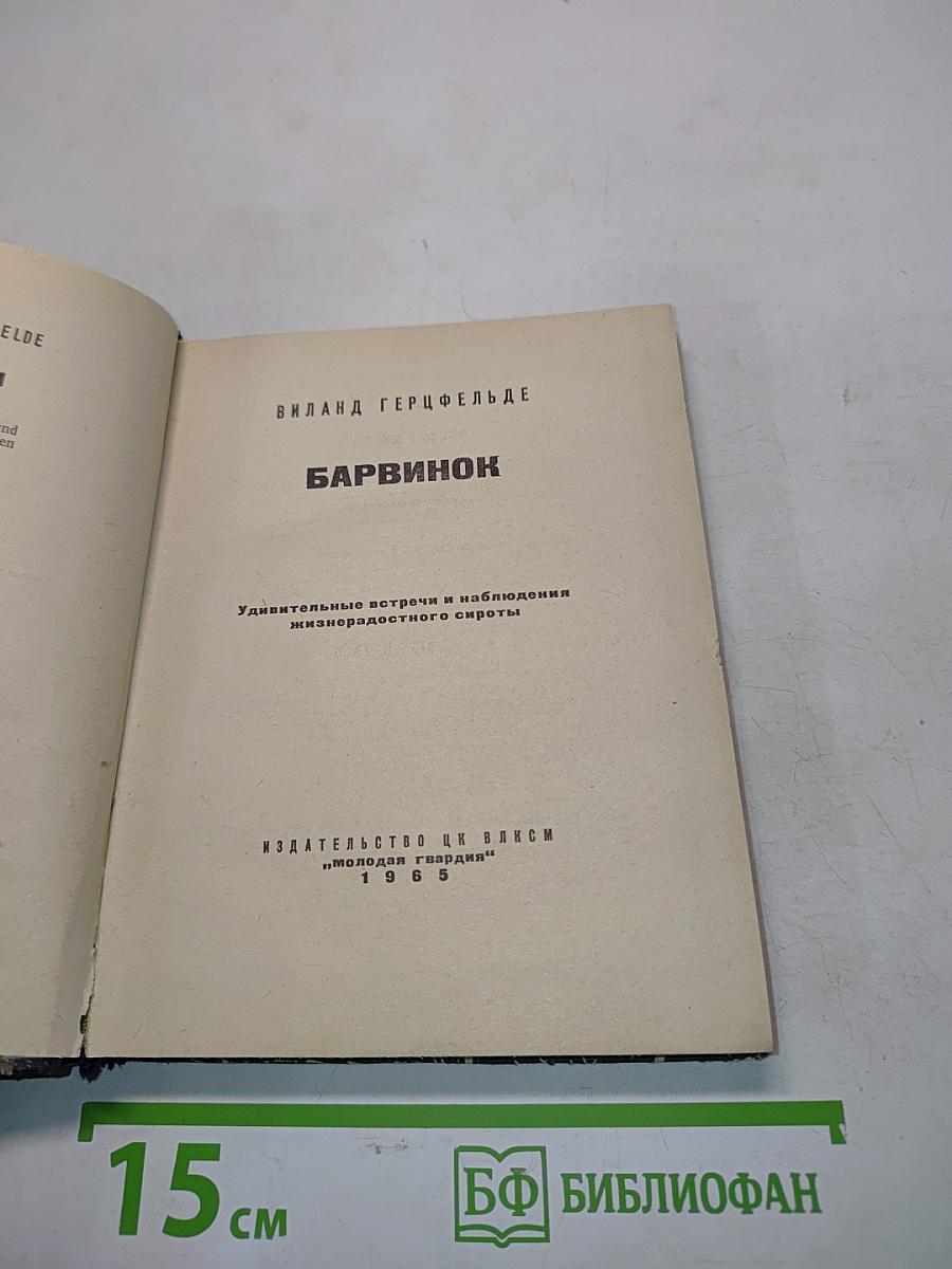 Барвинок