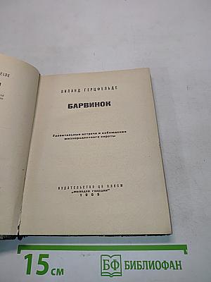 Барвинок