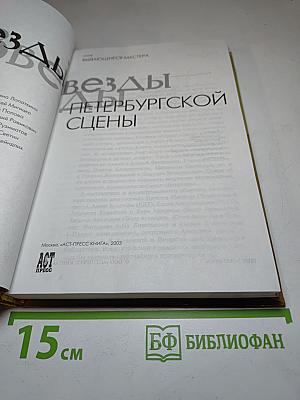 Звезды Петербургской сцены