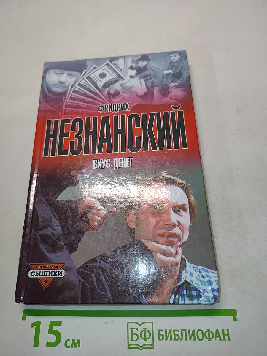 Вкус денег