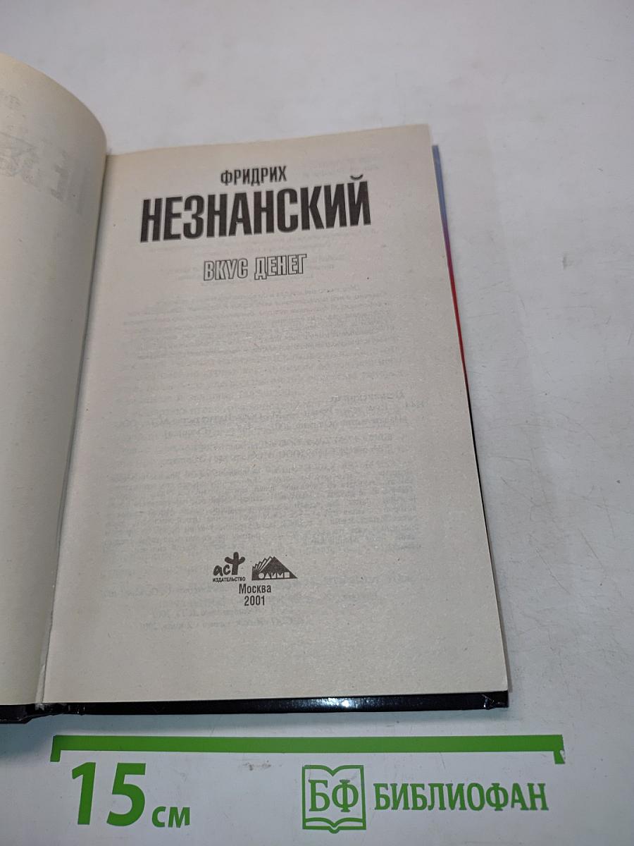 Вкус денег