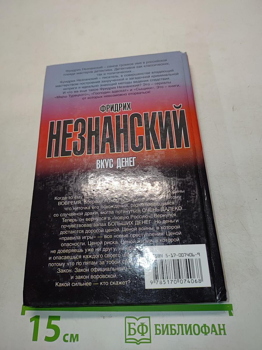 Вкус денег