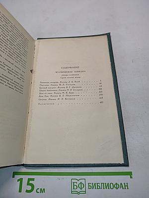 Человеческая комедия. Собрание сочинений