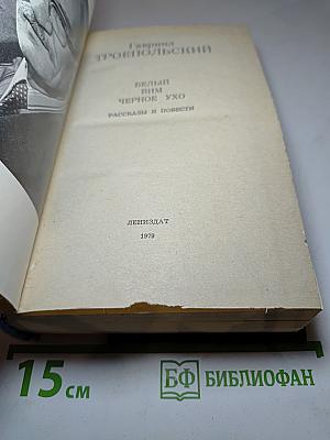 Белый Бим Чёрное Ухо. Рассказы и повести