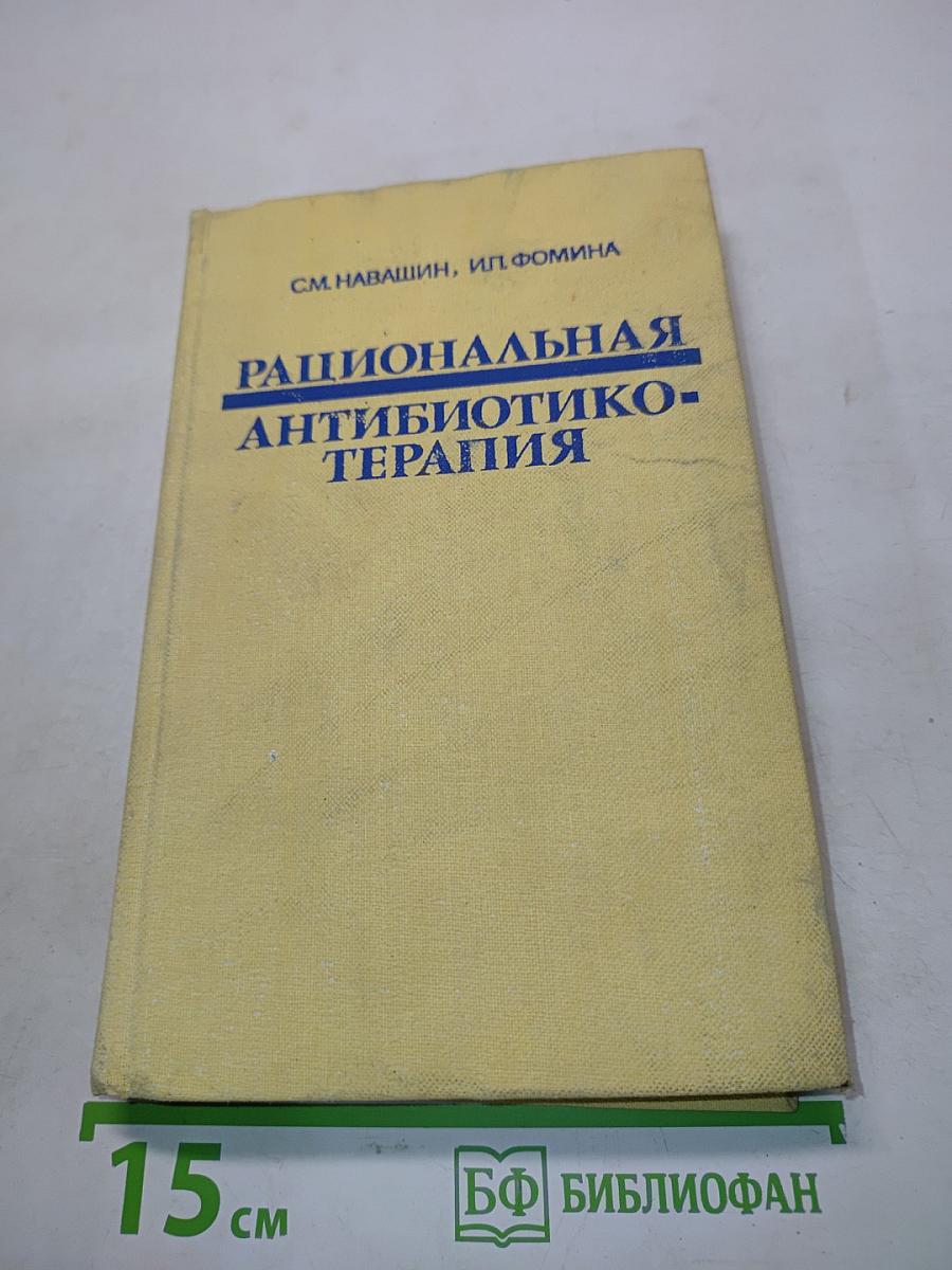 Рациональная антибиотикотерапия