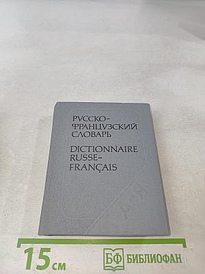 Карманный русско-французский словарь