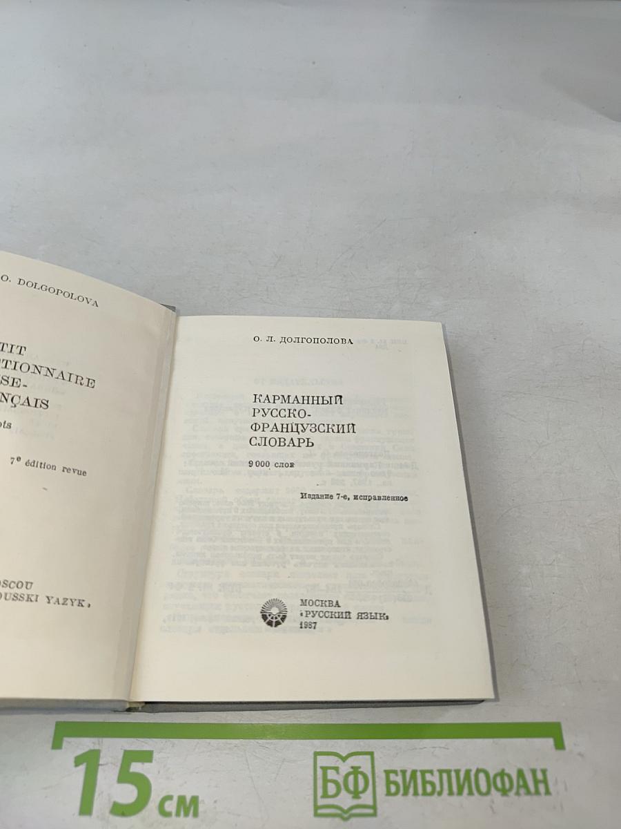 Карманный русско-французский словарь