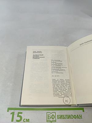 Карманный русско-французский словарь