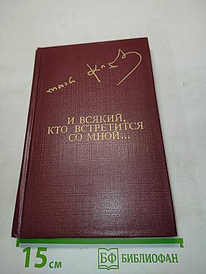 И всякий, кто встретится со мной...