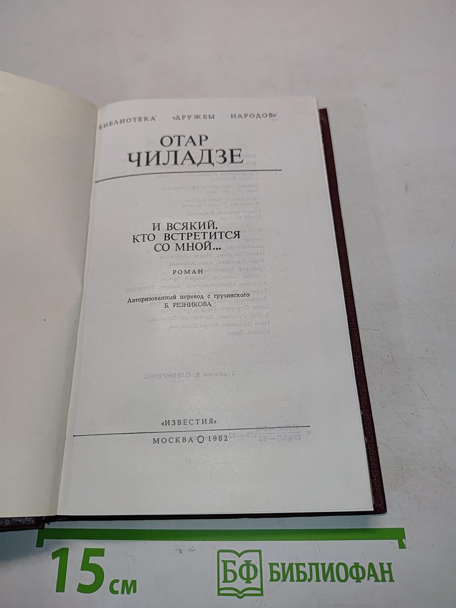 И всякий, кто встретится со мной...